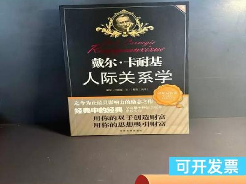 人际关系 卡耐基(人际关系学 卡耐基) 人际关系 卡耐基(人际关系学 卡耐基)