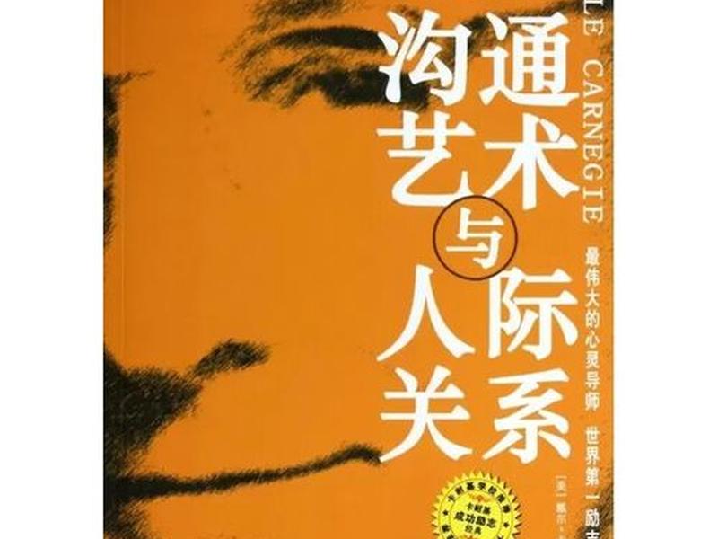 卡耐基沟通艺术与人际关系txt下载,卡耐基沟通艺术与人际关系读后感 卡耐基沟通艺术与人际关系txt下载,卡耐基沟通艺术与人际关系读后感