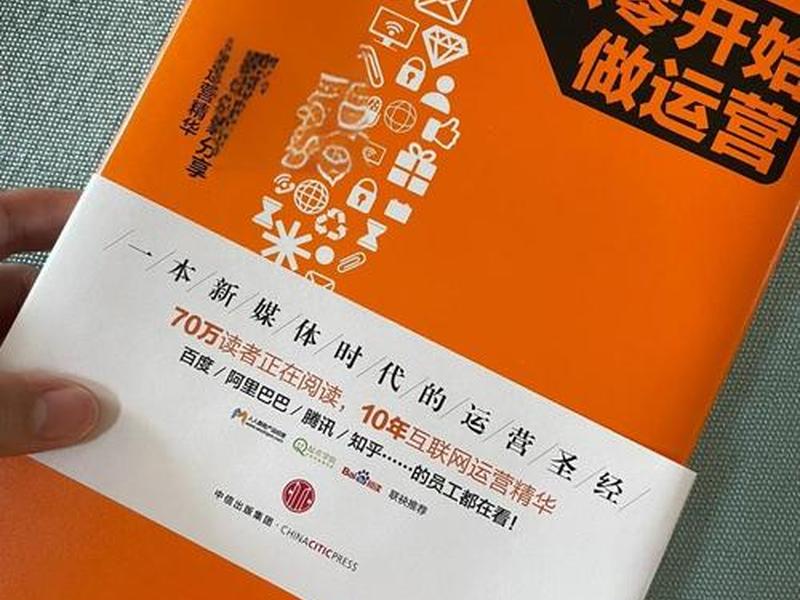 关于运营的书籍推荐,有没有关于运营的书籍推荐 关于运营的书籍推荐,有没有关于运营的书籍推荐