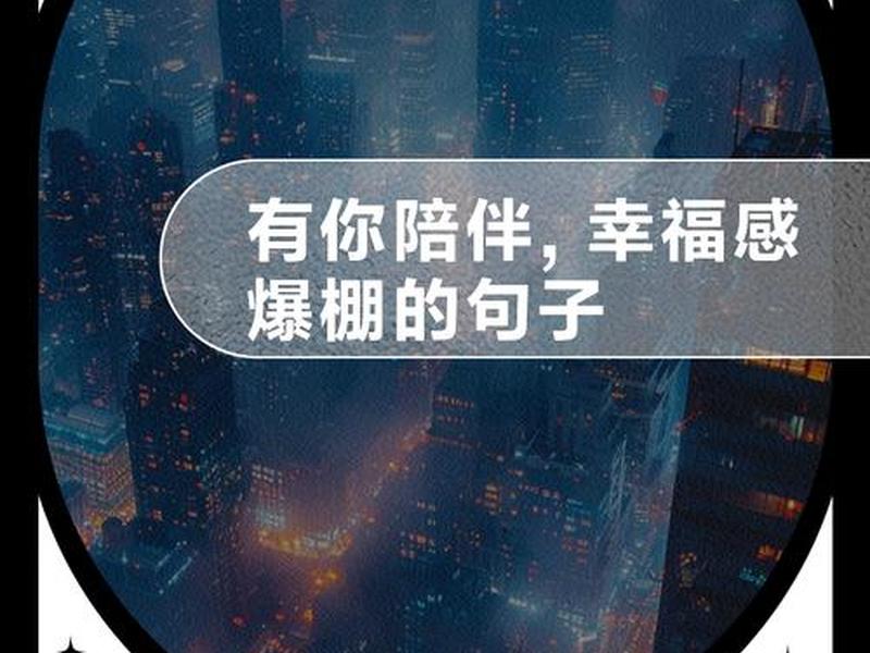 关于陪伴的唯美短句 关于陪伴的唯美短句摘抄 关于陪伴的唯美短句 关于陪伴的唯美短句摘抄