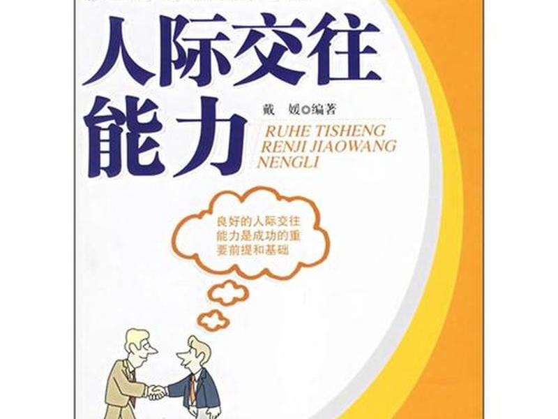 加强人际交往能力书籍;增强人际交往能力的书籍 加强人际交往能力书籍;增强人际交往能力的书籍