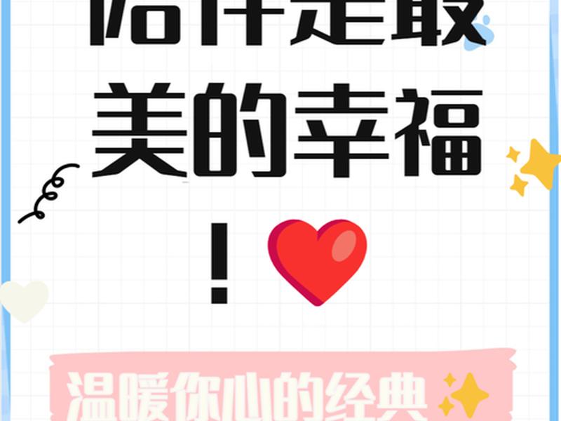 关于陪伴的文案 - 关于陪伴的文案短句 关于陪伴的文案 - 关于陪伴的文案短句