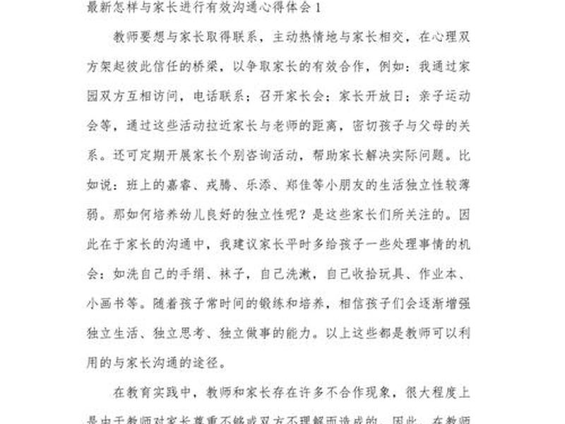 亲子人际关系处理技巧 - 亲子人际关系处理技巧心得体会