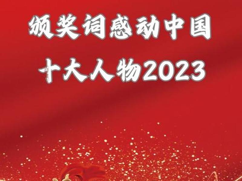 2018年经济影响力人物、2018年十大经济影响力人物中国颁奖典礼 2018年经济影响力人物、2018年十大经济影响力人物中国颁奖典礼