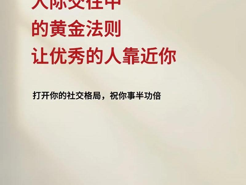 人际沟通黄金法则白金法则;人际沟通的黄金法则 人际沟通黄金法则白金法则;人际沟通的黄金法则