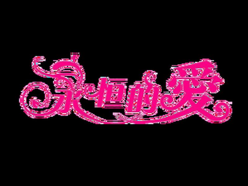 代表爱情的图标;代表爱情的图标永恒是什么 代表爱情的图标;代表爱情的图标永恒是什么