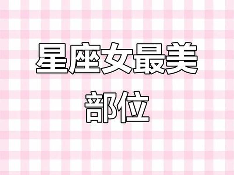 哪个星座的女生最敏感，哪个星座的女生最性感