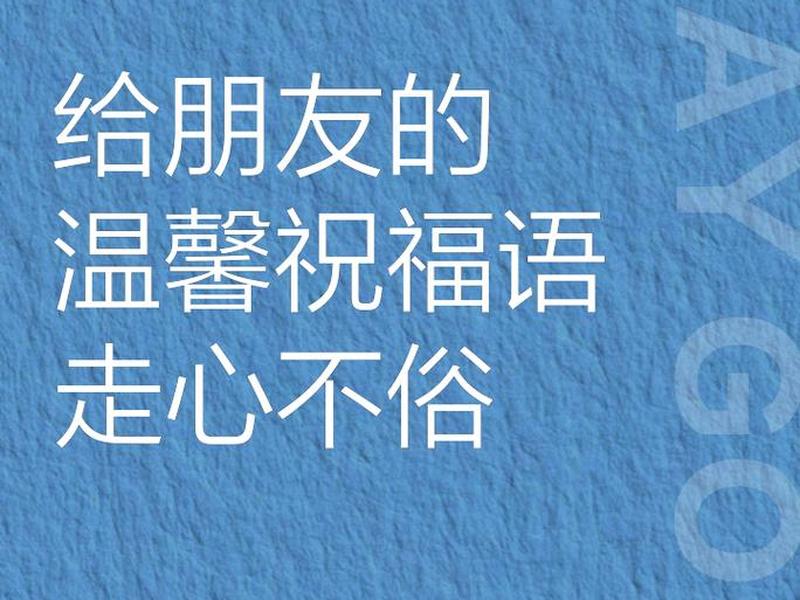关于人际交往的祝福语 - 关于人际交往的祝福语有哪些