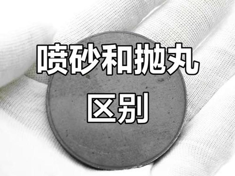 喷砂处理人际关系、喷砂处理达到的效果图 喷砂处理人际关系、喷砂处理达到的效果图