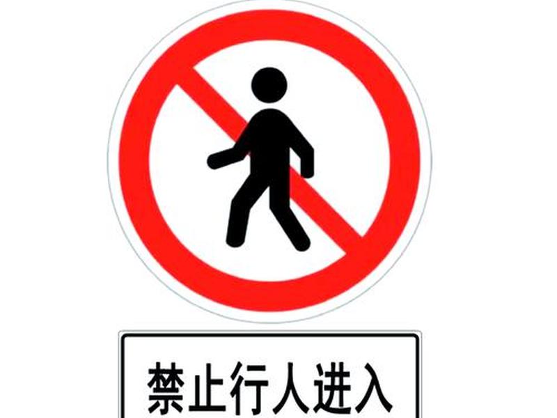 仅供行人步行标志;仅供行人步行标志图片 仅供行人步行标志;仅供行人步行标志图片