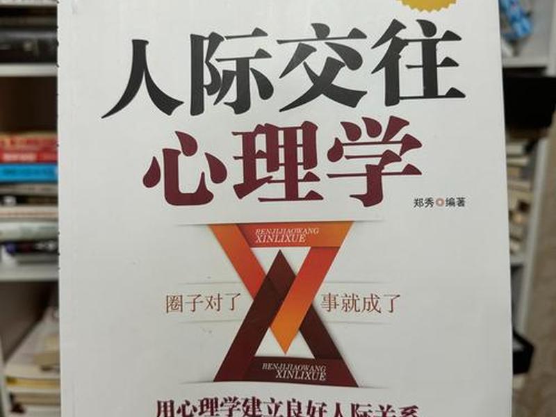 《人际交往心理学》、《人际交往心理学》怎么免费不了 《人际交往心理学》、《人际交往心理学》怎么免费不了