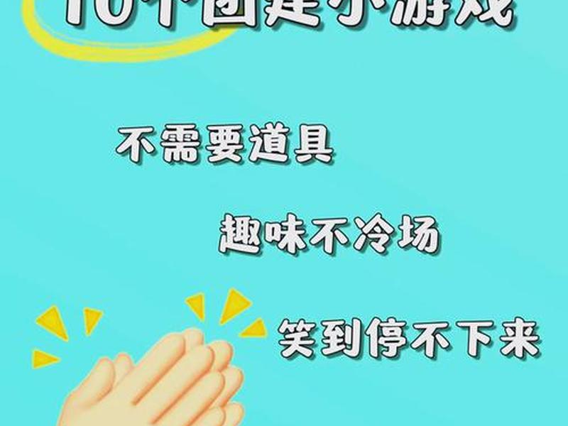 关于人际沟通的小游戏 关于人际沟通的小游戏有哪些