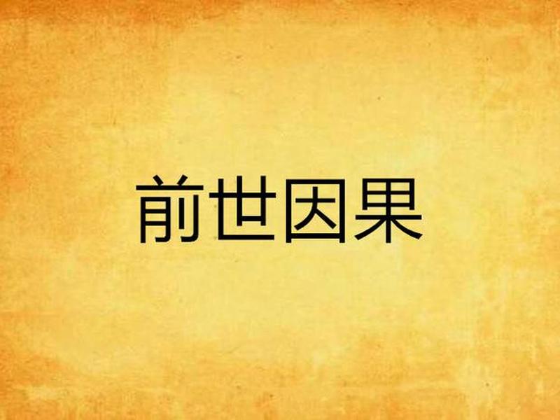 女儿与母亲的前世因果 母亲死后女儿要注意