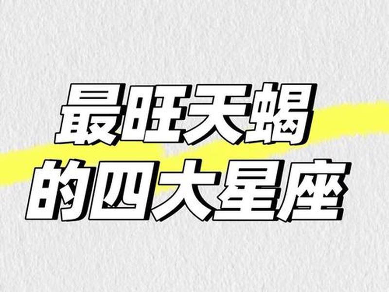 5宫天蝎人际关系,5宫头天蝎 5宫天蝎人际关系,5宫头天蝎