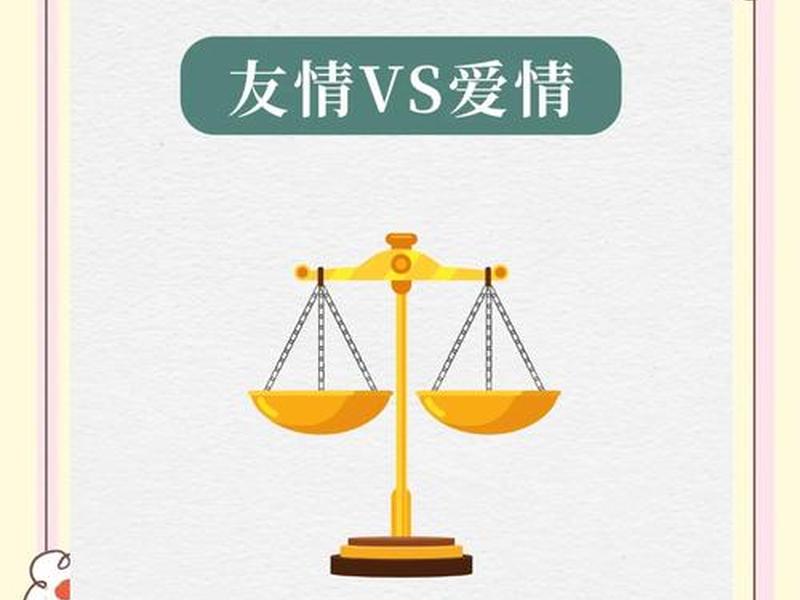 18岁之前友谊比爱情长吗、18岁时朋友比爱情重要你怎么看 18岁之前友谊比爱情长吗、18岁时朋友比爱情重要你怎么看