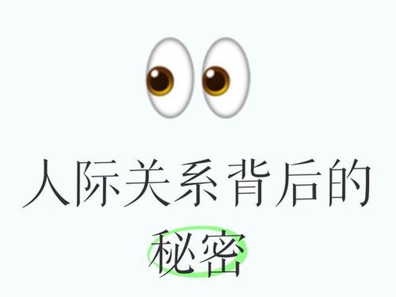 人际关系7个秘密是什么;人际关系7个秘密是什么意思 人际关系7个秘密是什么;人际关系7个秘密是什么意思