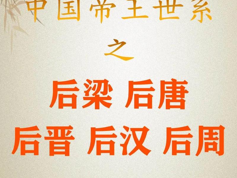 后梁皇帝列表和人际关系、后梁皇族 后梁皇帝列表和人际关系、后梁皇族