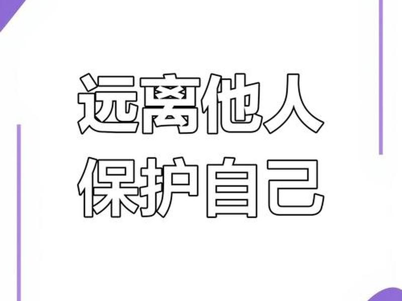 保持人际关系距离的小方法(保持人际关系距离的小方法是什么) 保持人际关系距离的小方法(保持人际关系距离的小方法是什么)