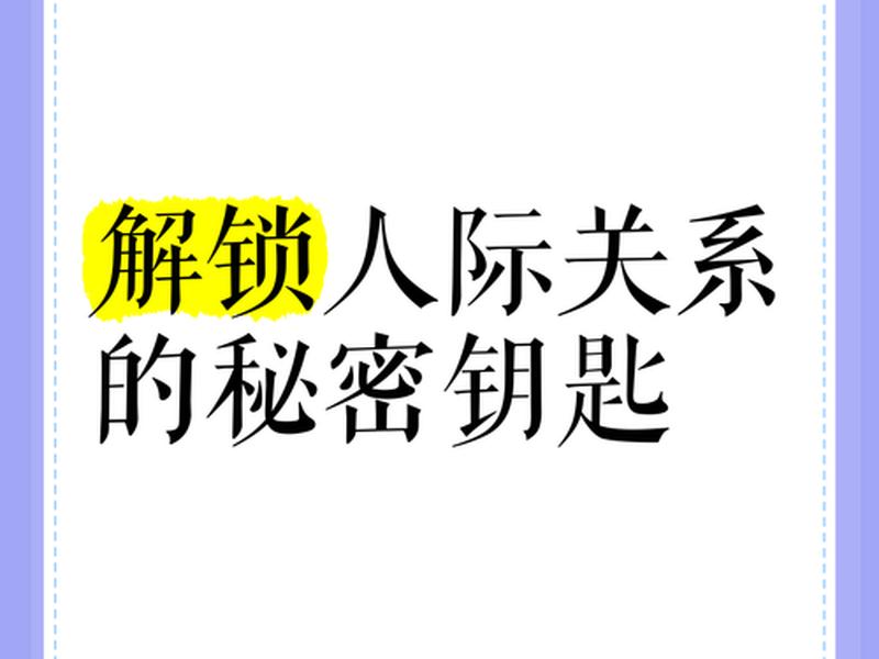 不泄露秘密的人际关系,不泄露秘密的人际关系有哪些 不泄露秘密的人际关系,不泄露秘密的人际关系有哪些