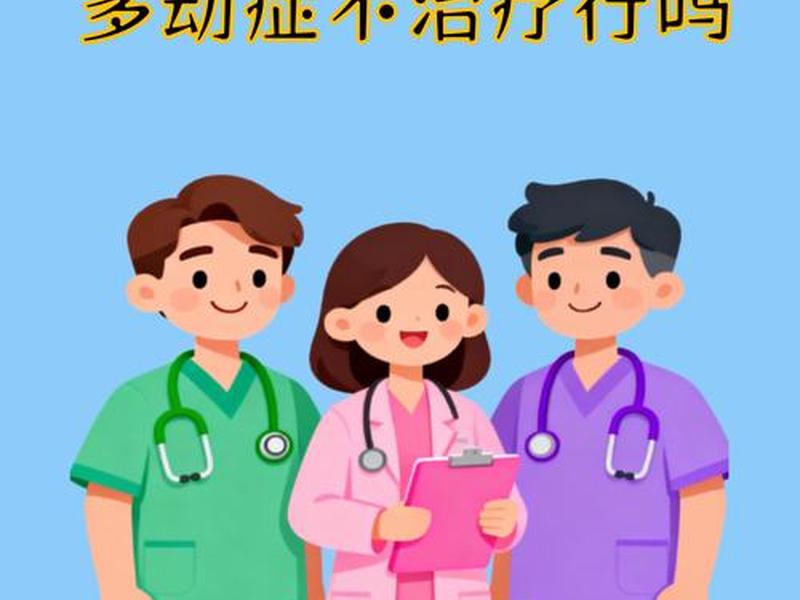 多动症会造成孩子社交障碍吗 多动症会造成孩子社交障碍吗怎么治疗 多动症会造成孩子社交障碍吗 多动症会造成孩子社交障碍吗怎么治疗