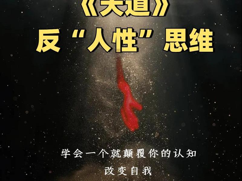 《天道》人际交往的深层含义,《天道》人际交往的深层含义有哪些 《天道》人际交往的深层含义,《天道》人际交往的深层含义有哪些