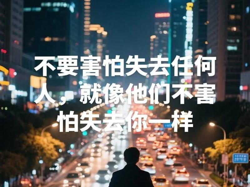 不想维持友情关系但又害怕失去、不想维持友情关系但又害怕失去对方 不想维持友情关系但又害怕失去、不想维持友情关系但又害怕失去对方