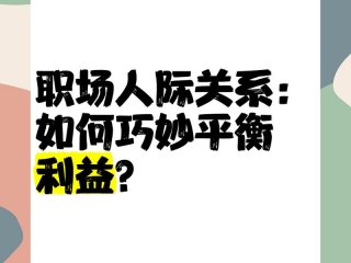 利益对人际关系影响更大的例子 利益对人际关系影响更大的例子有哪些