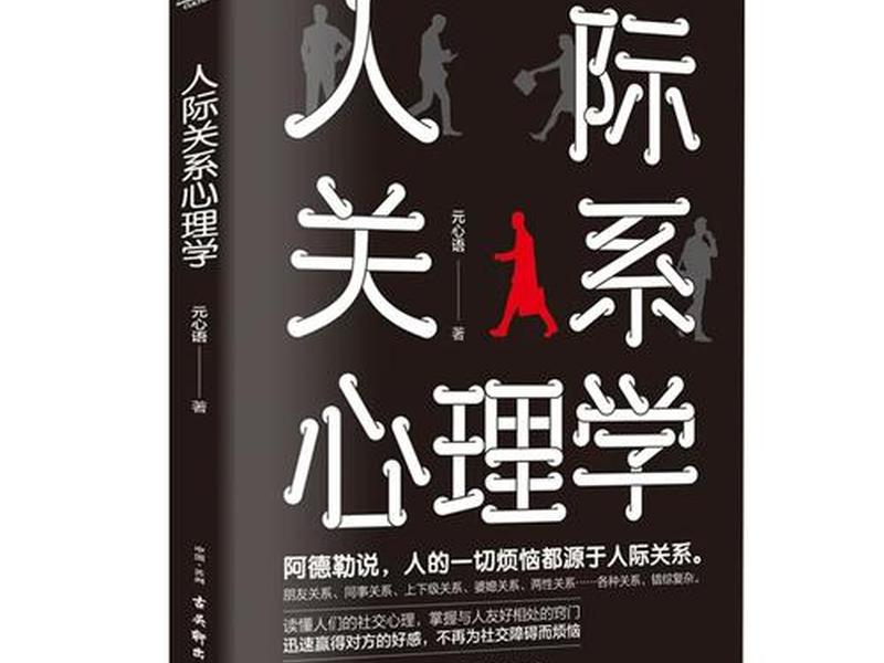 哪些书提高人际关系(哪些书提高人际关系能力) 哪些书提高人际关系(哪些书提高人际关系能力)