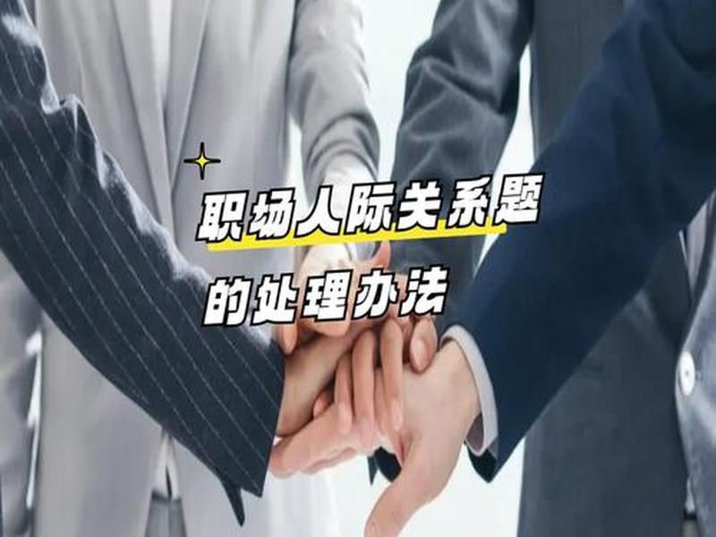 人际关系帮助同事;和同事快速搞好人际关系 人际关系帮助同事;和同事快速搞好人际关系