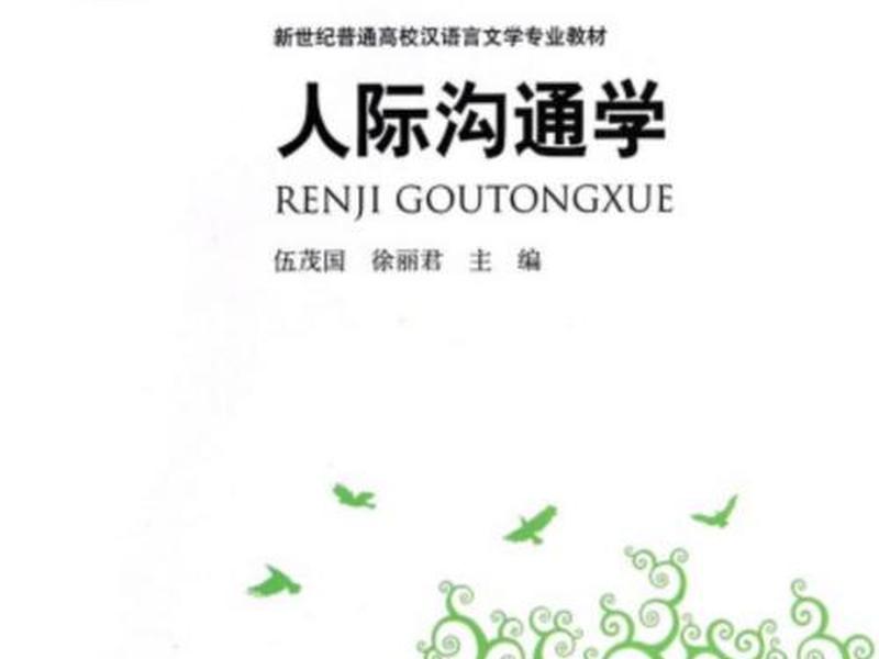 人际沟通交流课本 - 人际沟通交流课本图片 人际沟通交流课本 - 人际沟通交流课本图片
