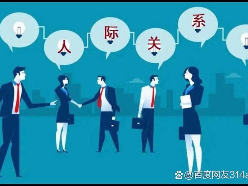 企业职场人际关系,企业职场人际关系有哪些 企业职场人际关系,企业职场人际关系有哪些