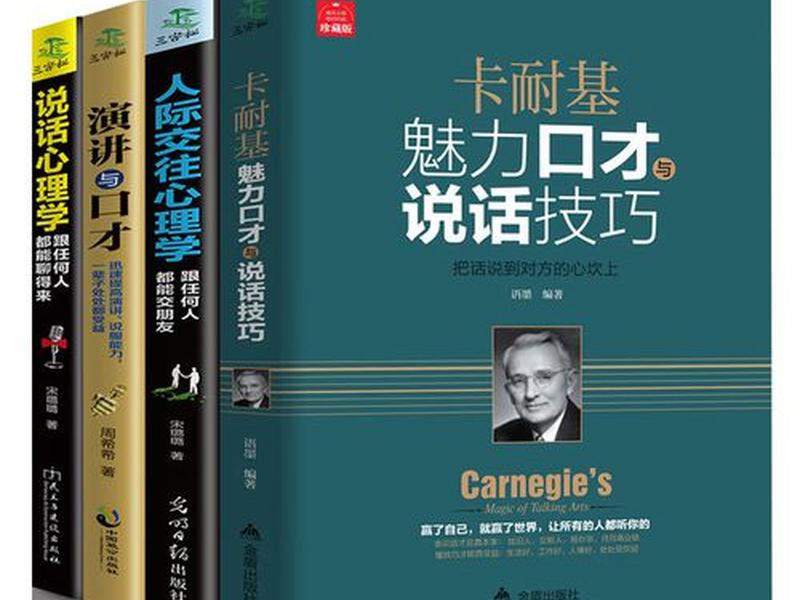 卡耐基与人际关系 卡耐基人际关系与说话技巧 卡耐基与人际关系 卡耐基人际关系与说话技巧