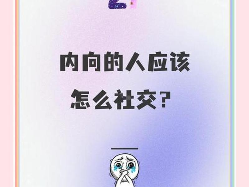 内向在人际关系中的优势 内向在人际关系中的优势是什么 内向在人际关系中的优势 内向在人际关系中的优势是什么