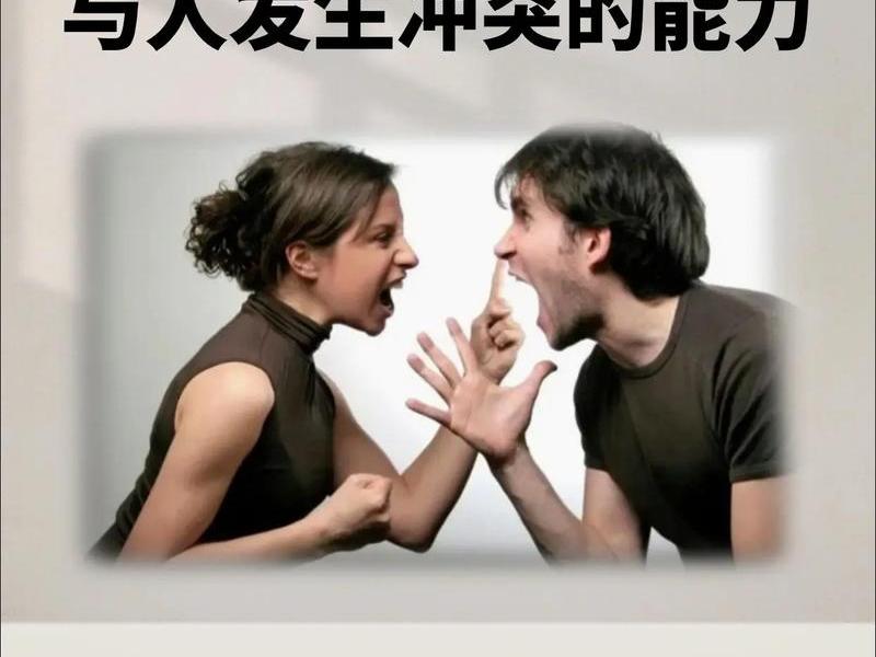 你是如何看待人际交往，你是如何看待人际交往中的冲突