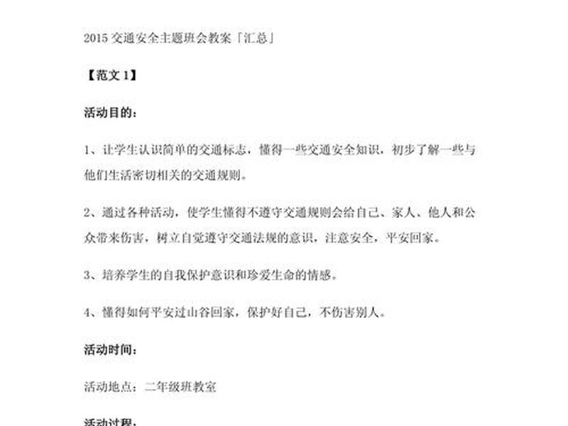 可怕的交通安全教案(可怕的交通安全教案中班) 可怕的交通安全教案(可怕的交通安全教案中班)