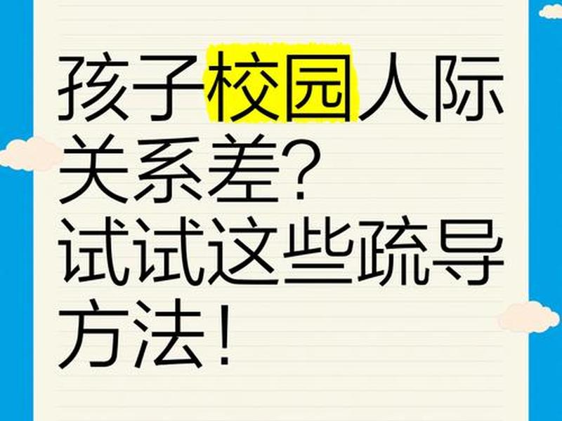 处理学校人际关系的最好办法、处理学校人际关系的最好办法是什么 处理学校人际关系的最好办法、处理学校人际关系的最好办法是什么