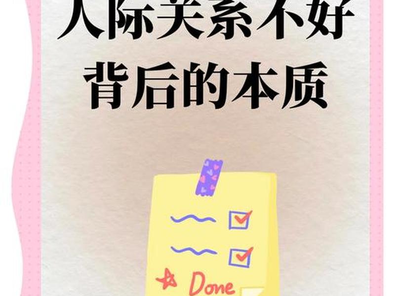 你认为影响人际关系的因素是什么(你认为影响人际关系的因素是什么呢) 你认为影响人际关系的因素是什么(你认为影响人际关系的因素是什么呢)