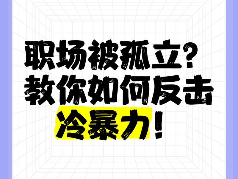 不会处理人际关系被孤立怎么办 - 不会处理人际关系被孤立怎么办呢 不会处理人际关系被孤立怎么办 - 不会处理人际关系被孤立怎么办呢