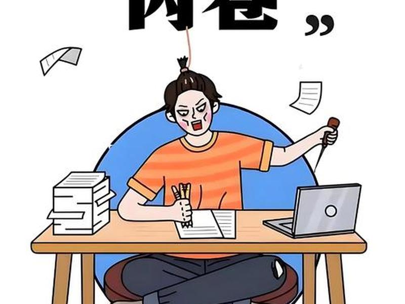 内卷人士 内卷人的心理 内卷人士 内卷人的心理