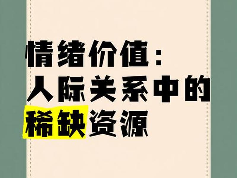 人际关系本质情感价值(人际关系本质情感价值在于) 人际关系本质情感价值(人际关系本质情感价值在于)