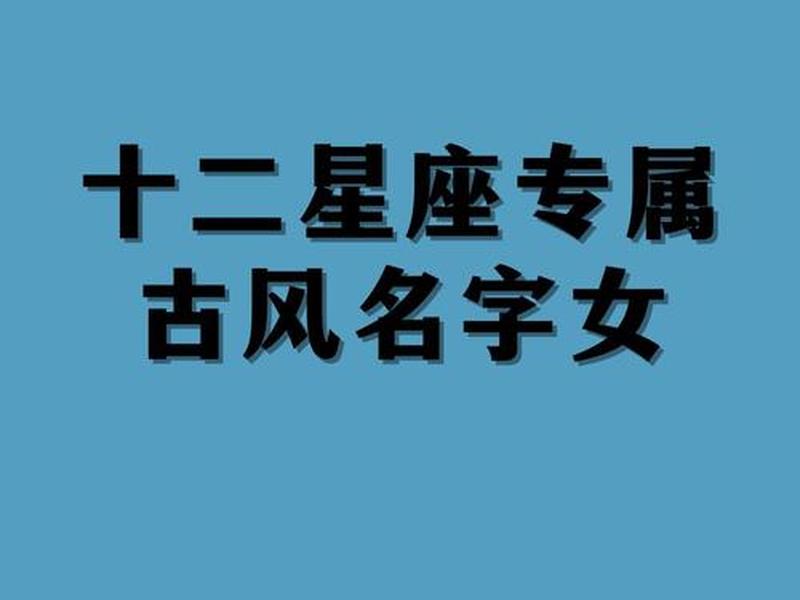 12星座专属古风名字3个字 12星座专属绝美古风名字