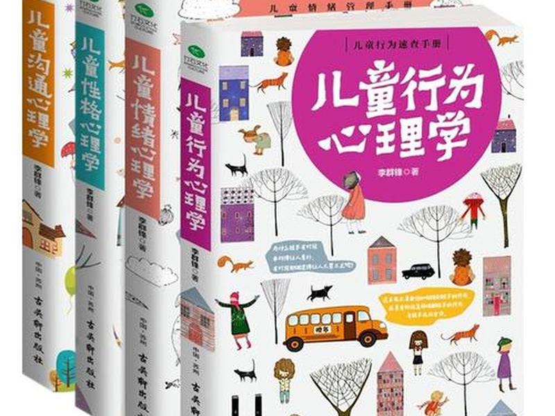 儿童人际关系技巧书籍有哪些 儿童人际关系技巧书籍有哪些内容 儿童人际关系技巧书籍有哪些 儿童人际关系技巧书籍有哪些内容