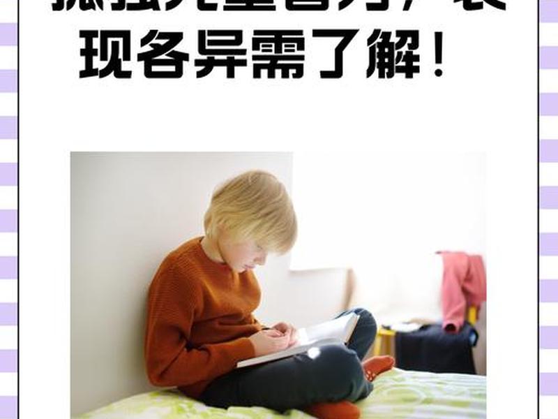 七岁男孩社交能力差(七岁男孩社交能力差怎么回事) 七岁男孩社交能力差(七岁男孩社交能力差怎么回事)