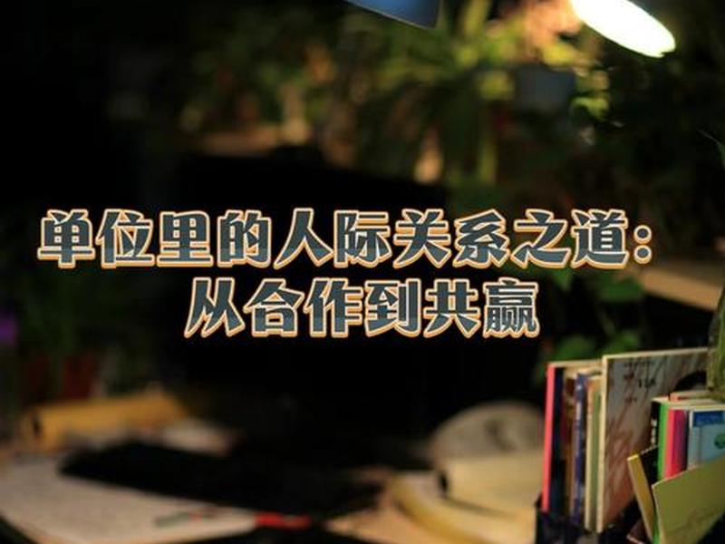 单位里人际关系复杂(单位里人际关系复杂怎么形容) 单位里人际关系复杂(单位里人际关系复杂怎么形容)