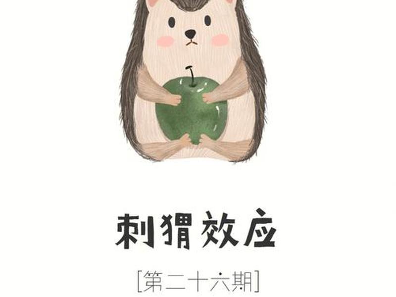 刺猬效应强调的是人际交往中的,刺猬效应强调的是人际交往中的 ____ 第1空- 请输入 刺猬效应强调的是人际交往中的,刺猬效应强调的是人际交往中的 ____ 第1空- 请输入