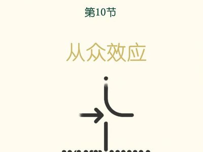 从众心理的利弊(从众心理的利弊有哪些) 从众心理的利弊(从众心理的利弊有哪些)