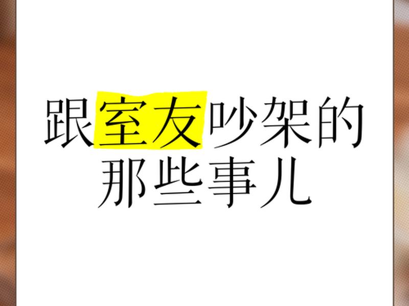 和宿舍的人闹矛盾怎么办、和宿舍的人闹矛盾怎么办呢 和宿舍的人闹矛盾怎么办、和宿舍的人闹矛盾怎么办呢