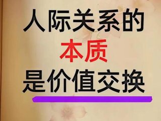 人际关系本质就是利益交换吗；人际关系本质就是利益交换吗对吗