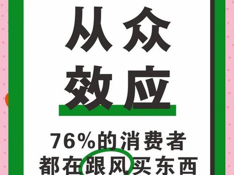 从众心理是什么效应(从众心理是什么效应类型) 从众心理是什么效应(从众心理是什么效应类型)