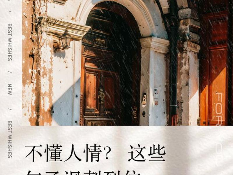 不懂人情世故图片配图;不懂人情世故图片配图唯美 不懂人情世故图片配图;不懂人情世故图片配图唯美